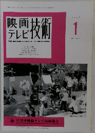 映画テレビ技術　1999年1月号　No.557