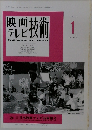 映画テレビ技術　1999年1月号　No.557