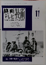 映画テレビ技術 1998年11号