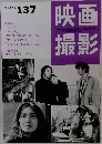 映画撮影　1998年号　No.137