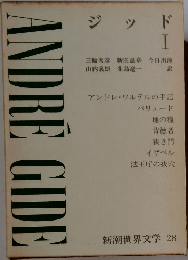 新潮世界文学 28　ANDRE　GIDE