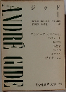 新潮世界文学 28　ANDRE　GIDE