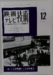 映画テレビ技術　1998年12月号