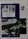 映画テレビ技術　1998年12月号