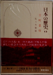 日本の歴史13