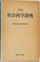 社会科学辞典