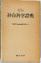 社会科学辞典