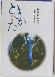 新みちしるべ　釈尊・十大弟子より　ときかた