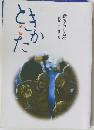 新みちしるべ　釈尊・十大弟子より　ときかた