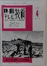 映画テレビ技術　１９９９年４月号　