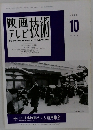 映画テレビ技術1998年10月号