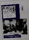 映画テレビ技術　1998年9月号　No.553