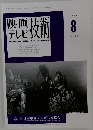 THE MOTION PICTURE & TV ENGINEERING　平成10年8月1日発行