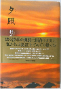 夕照