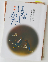新みちしるべ　釈尊・十大弟子より　　はなかた