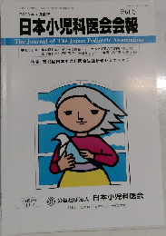 日本小児科医会会報第61号