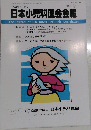平成28年4月発行 日本小児科医会会報 第51号