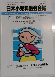 日本小児科医会会報第58号