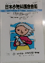 日本小児科医会会報第58号