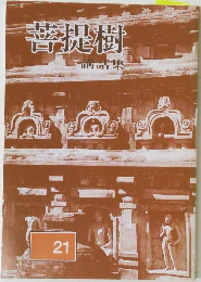 菩提樹　21