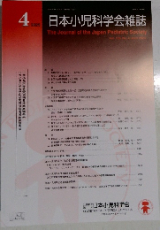 日本小児科学会雑誌 2025年4号