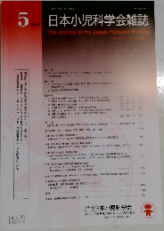 日本小児科学会雑誌　２０２３年５月号　