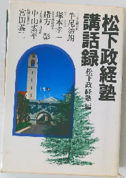 松下政経塾講話録 