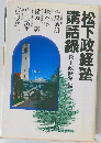 松下政経塾講話録 