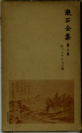 漱石全集　第三巻