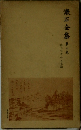 漱石全集　第三巻