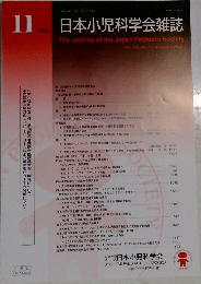 日本小児科学会雑誌 2022年11号
