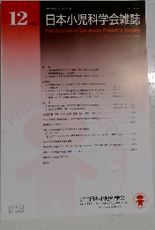 日本小児科学会雑誌　2022年12号