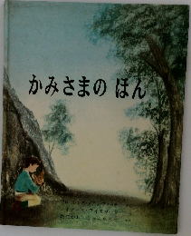 かみさまのほん