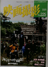 映画撮影　2020年  No. 225