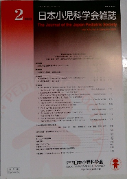 日本小児科学会雑誌2023年2月号