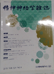 精神神経学雑誌 2013年 Vol.125 No.8