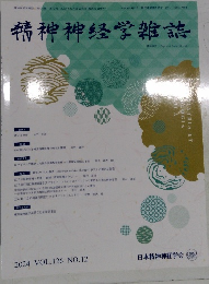 精神神経学雑誌 2024年 vol.126No.12