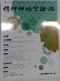 精神神経学雜誌　2023　vol.25