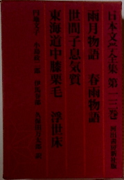 日本文学全集 第一三巻