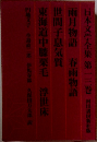 日本文学全集 第一三巻