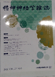 精神神経学雑誌 2023  Vol. 25 No. 3