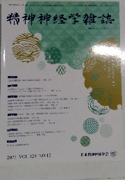 精神神経学雑誌　2022年　Vol.124No.12