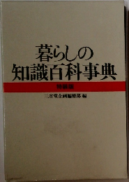 暮らしの知識百科事典