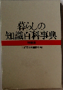 暮らしの知識百科事典