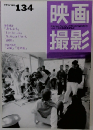 映画撮影　No.134　1997