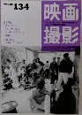 映画撮影　No.134　1997