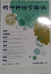 精神神経学雑誌　2023年6月25日発行