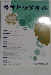 精神神経学雑誌　2023年 VOL.125 NO.7