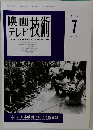 映画テレビ技術 1998年7月号