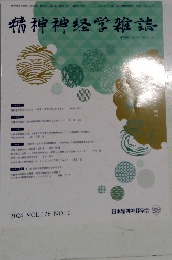 精神神経学雑誌　2024年　Vol.126No.10